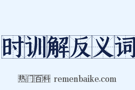 时训解反义词是什么意思的图片